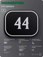 Номерок на дверь квартиры 44, для кабинета, офиса, шильдик 9 х 7 см, черный, Айдентика Технолоджи