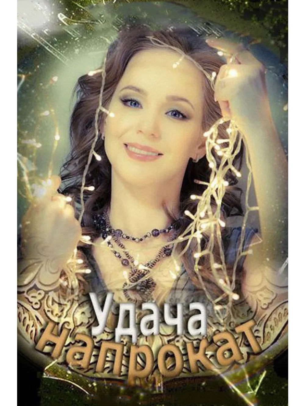 Удача напрокат (2012) (DVD-R)