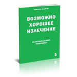 Сахарный диабет и панкреатит. Возможно полное исцеление