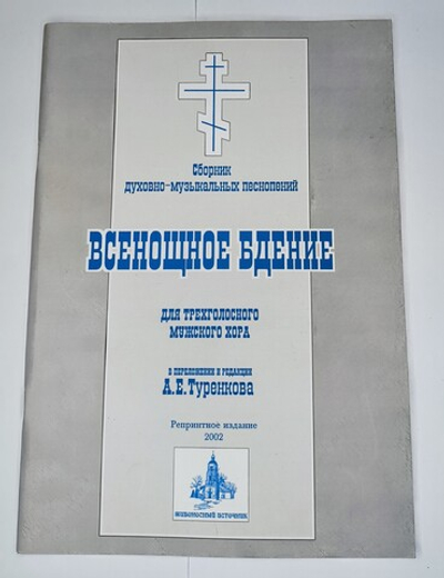 № 063 У Всенощное бдение: сборник духовно-музыкальных песнопений для трехголосного мужского хора