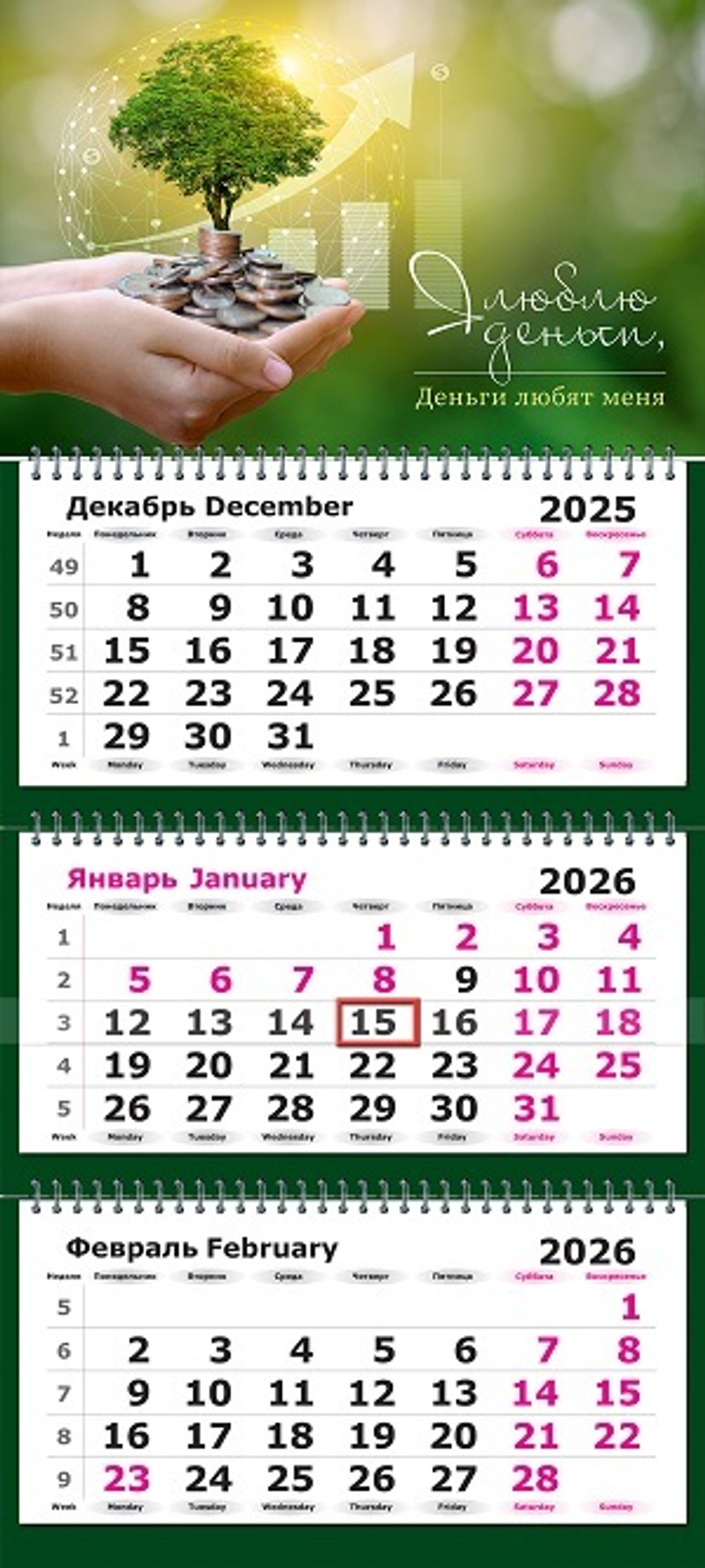 Календарь трехсекционный на 2026 год, "На рост доходов"