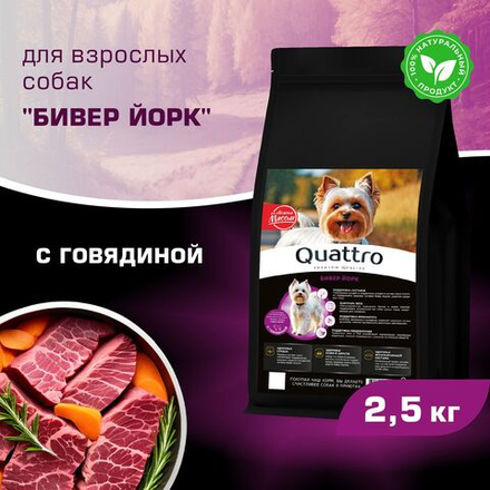 Корм сухой для взрослых собак породы Бивер Йорк, с говядиной, 2,5 кг, QUATTRO