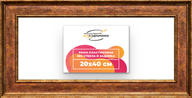 Рама 20x40 для картин и фотографий