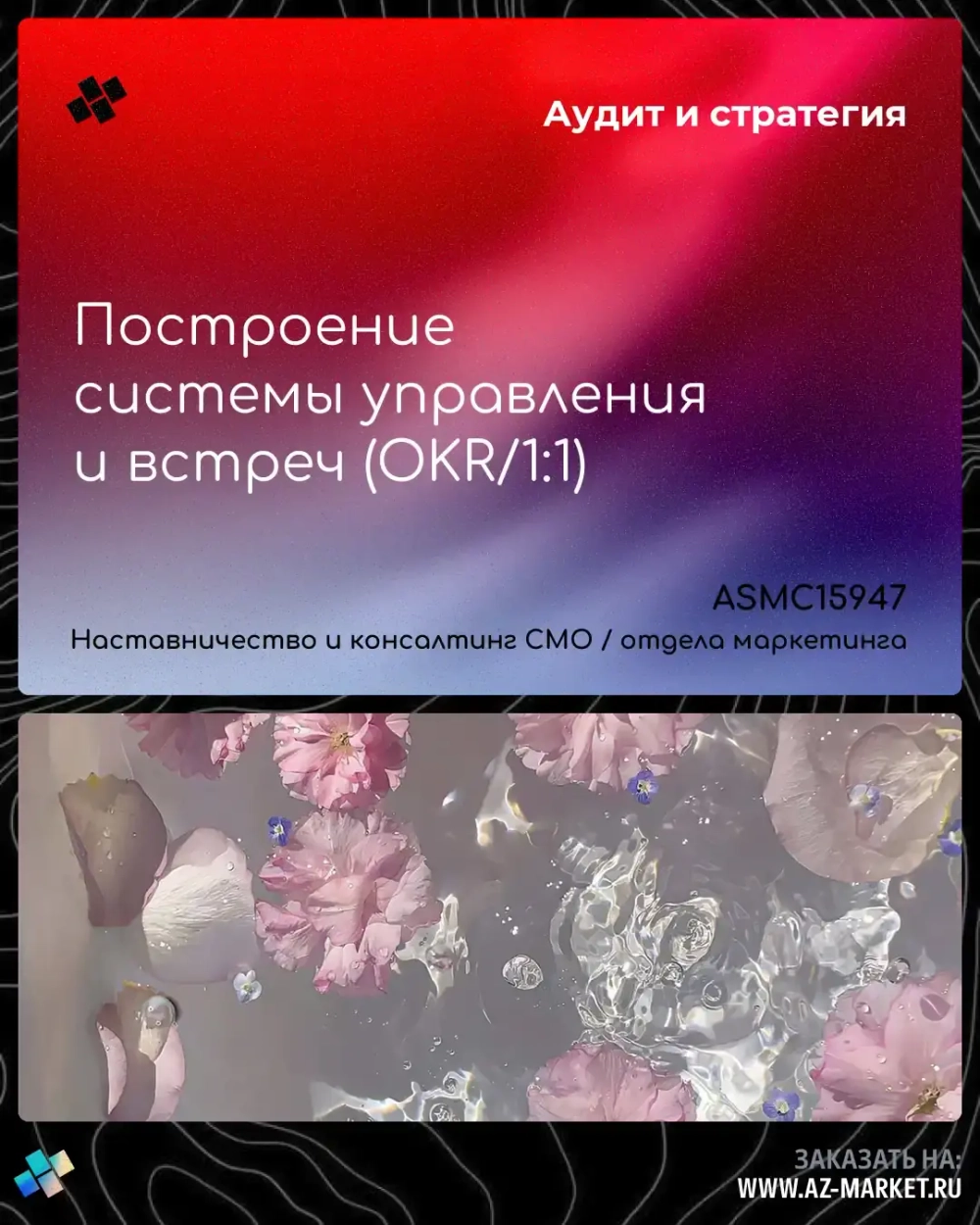 Построение системы управления и встреч (OKR/1:1)