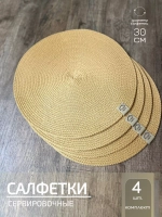 Салфетки сервировочные на стол 30 см, плейсматы (4шт.)