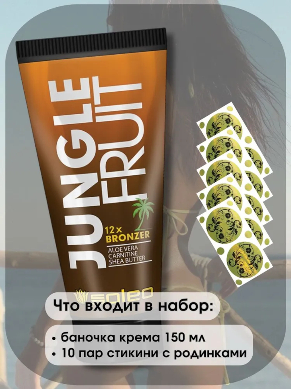 Крем-мультибронзатор с пептидами Алоэ Вера, карнитином, маслом Ши SOLEO JUNGLE FRUIT 12xBRONZER Aloe Vera Carnitine Shea Butter 150мл