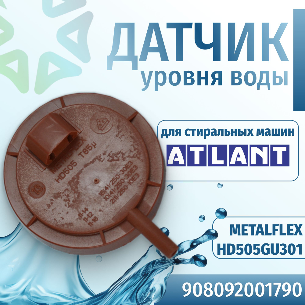 Датчик уровня воды стиральной машины Атлант 908092001790 METALFLEX HD505GU301
