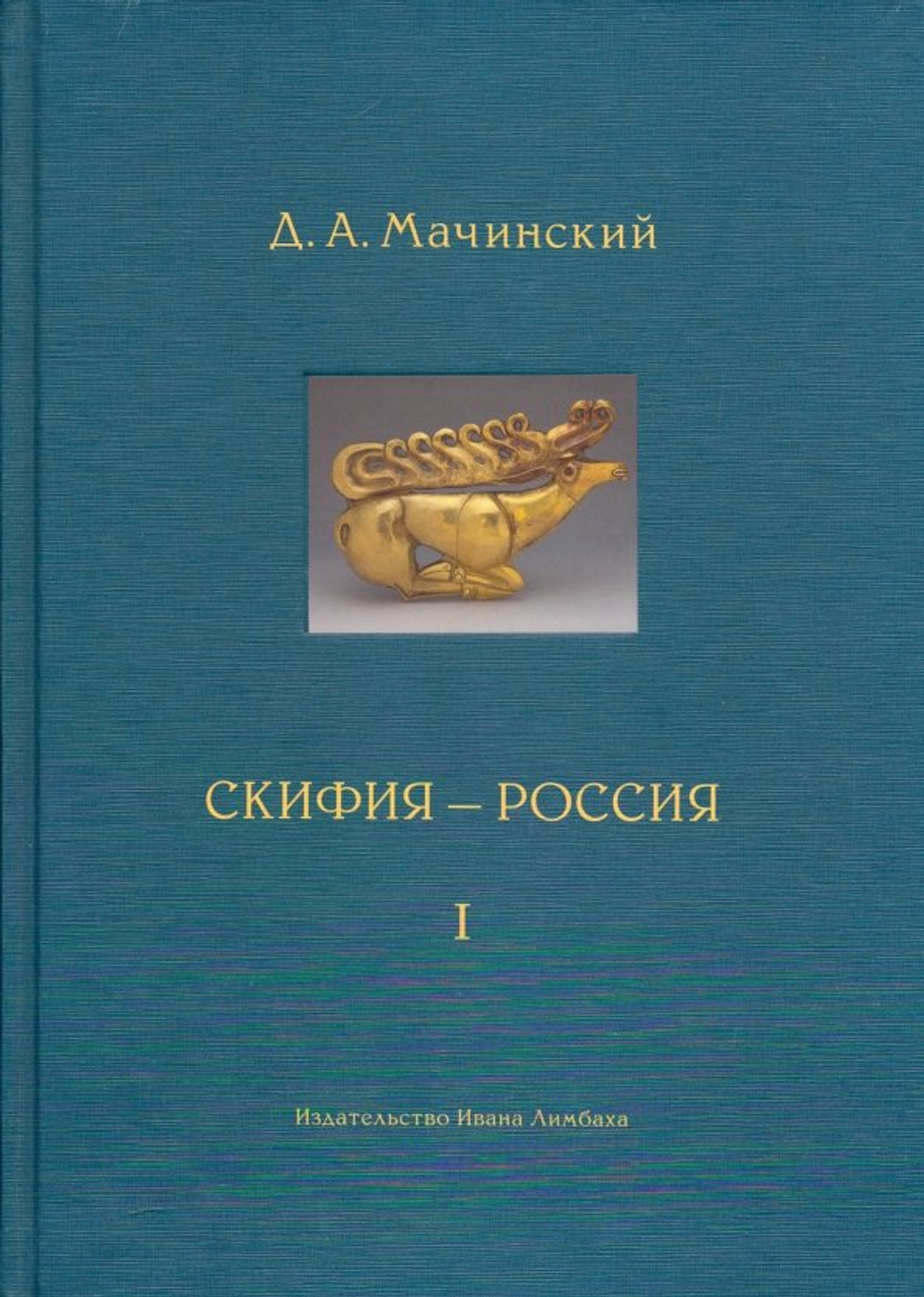 Скифия–Россия. Узловые события и сквозные проблемы в 2 тт.