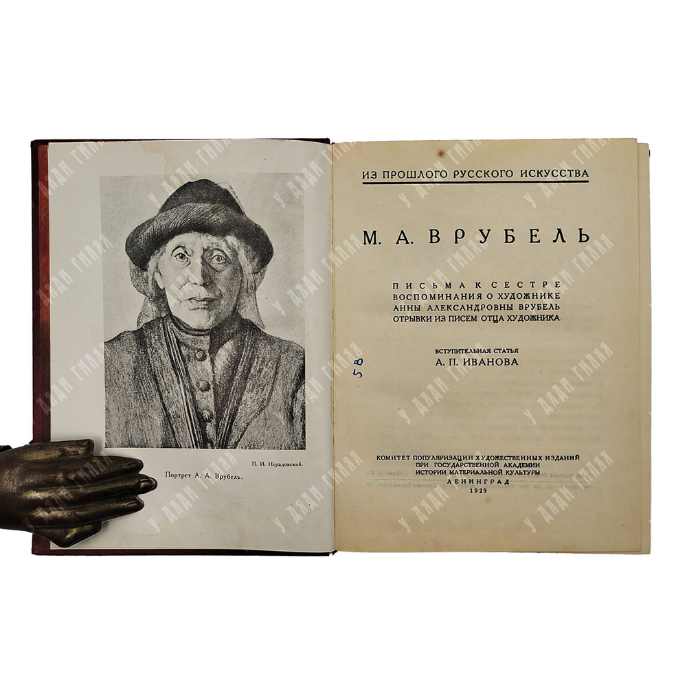 М. А. Врубель. Письма к сестре, 1929.