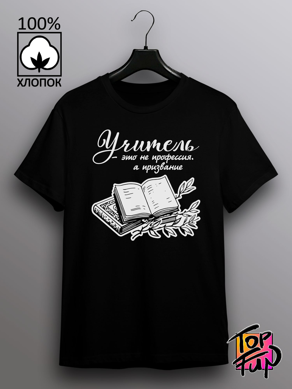 Футболка Учитель это не профессия а призвание