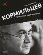 Кормильцев. Космос Как Воспоминание / Александр Кушнир