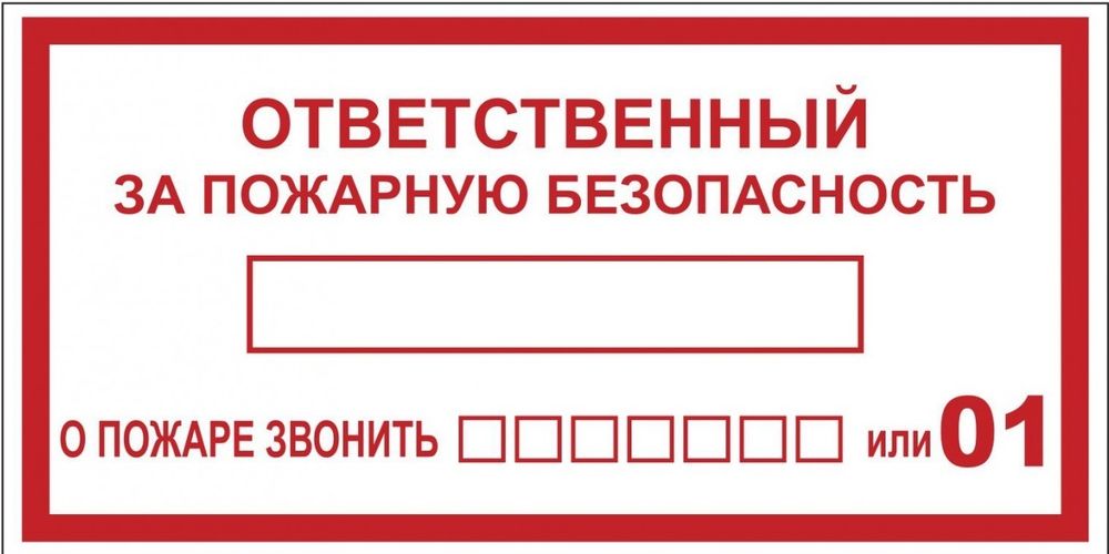 Знак &quot;Ответственный за пожарную безопасность&quot; 150х300 мм, пластик ГОСТ Р 12,4,026-2001 EKF