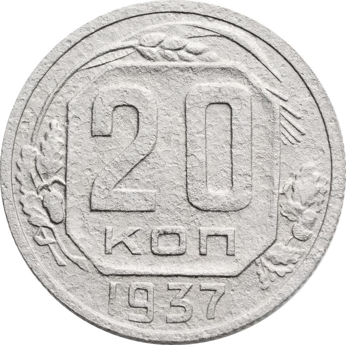 20 копеек 1937