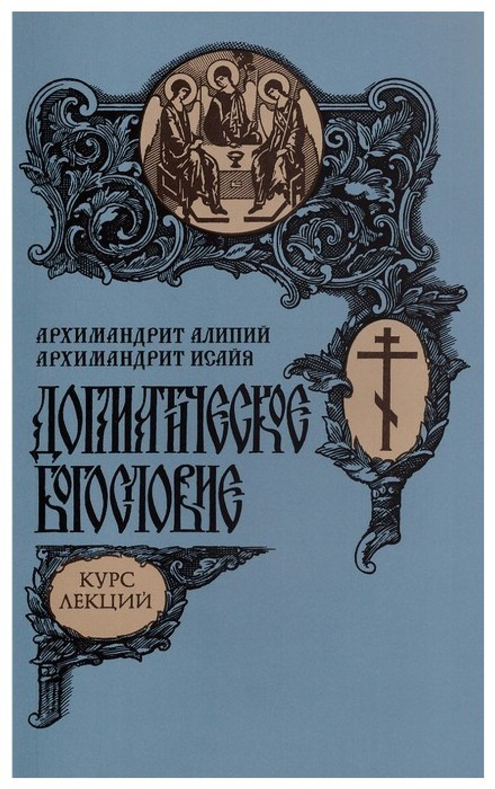 Догматическое богословие. Курс лекций