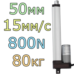 Актуатор линейный 12V-50мм-15мм/с-80кг