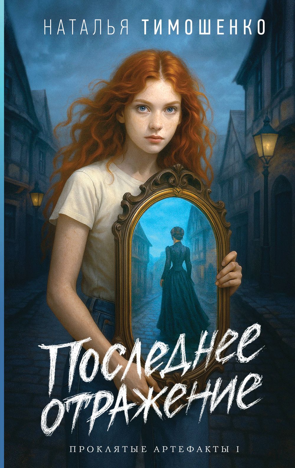 Последнее отражение (Проклятые артефакты #1)