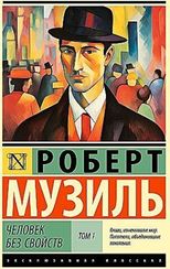 Человек без свойств. Том 1