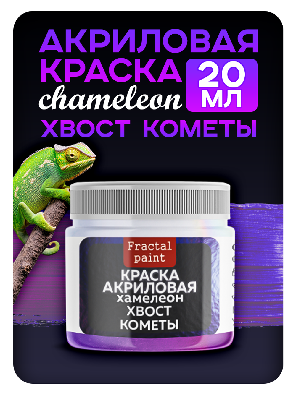 Акриловая краска Chameleon «Хвост кометы»