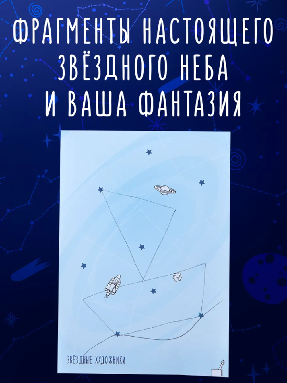 Настольная игра "Звездные художники"