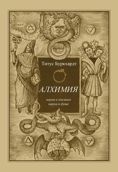 Алхимия. Наука о космосе, наука о душе. Мистическая астрология ибн Араби (PDF)