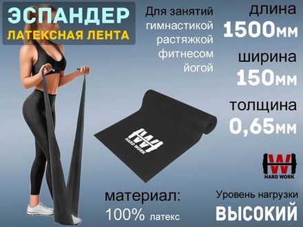Эспандер латексная лента HARD WORK:1515-65 (чёрный)