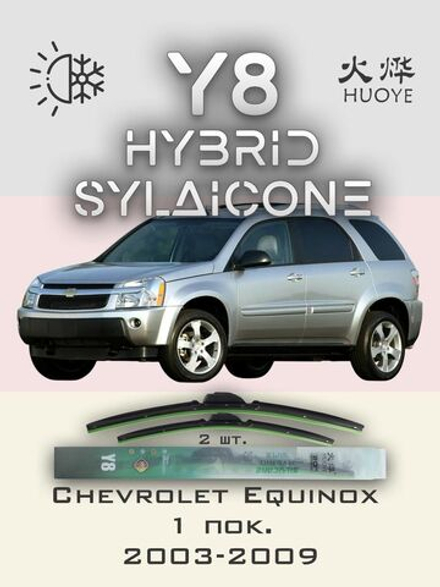 Щетки стеклоочистителя HUOYE Y8 600/475 мм на Chevrolet Equinox | Hook/J-Hook