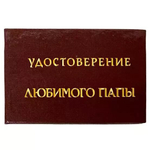 Шуточное удостоверение Любимого папы