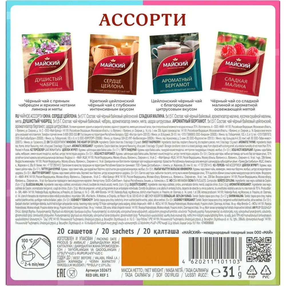 Чайное ассорти Майский Окна: Сердце Цейлона, Сладкая малина, Душистый чабрец, Ароматный бергамот, 20 шт