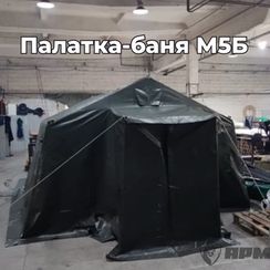 Палатка-баня М5Б