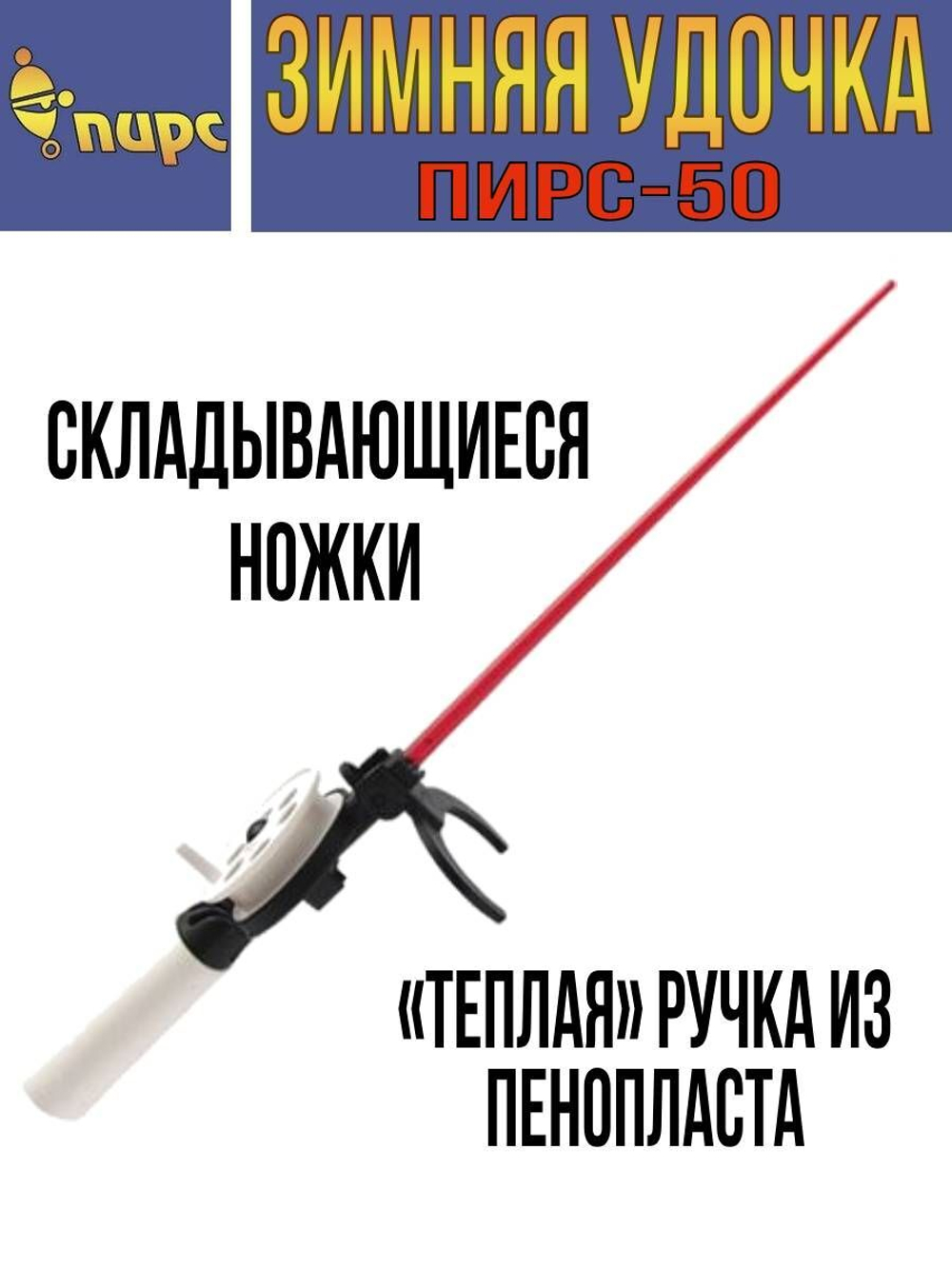 Удочка для зимней рыбалки ПИРС 50-С, (1 штука) (удочка зимняя). Товар уцененный