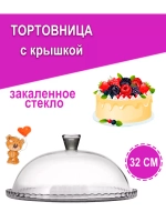 Тортовница стеклянная с крышкой 322 мм