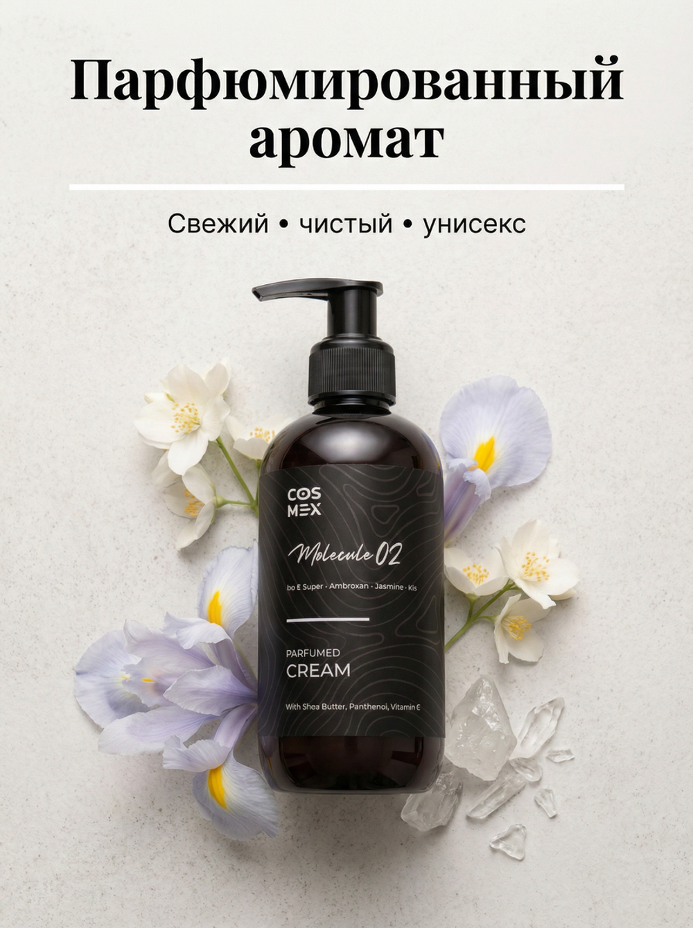 Cosmex Parfumed Cream Molecule 02 Парфюмированный крем для рук и тела Молекула 02 250 ml