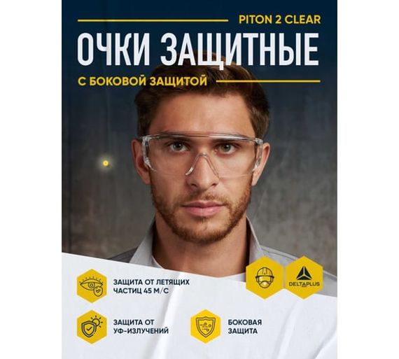 Открытые защитные очки Delta Plus PITON2 с прозрачной линзой PITO2IN