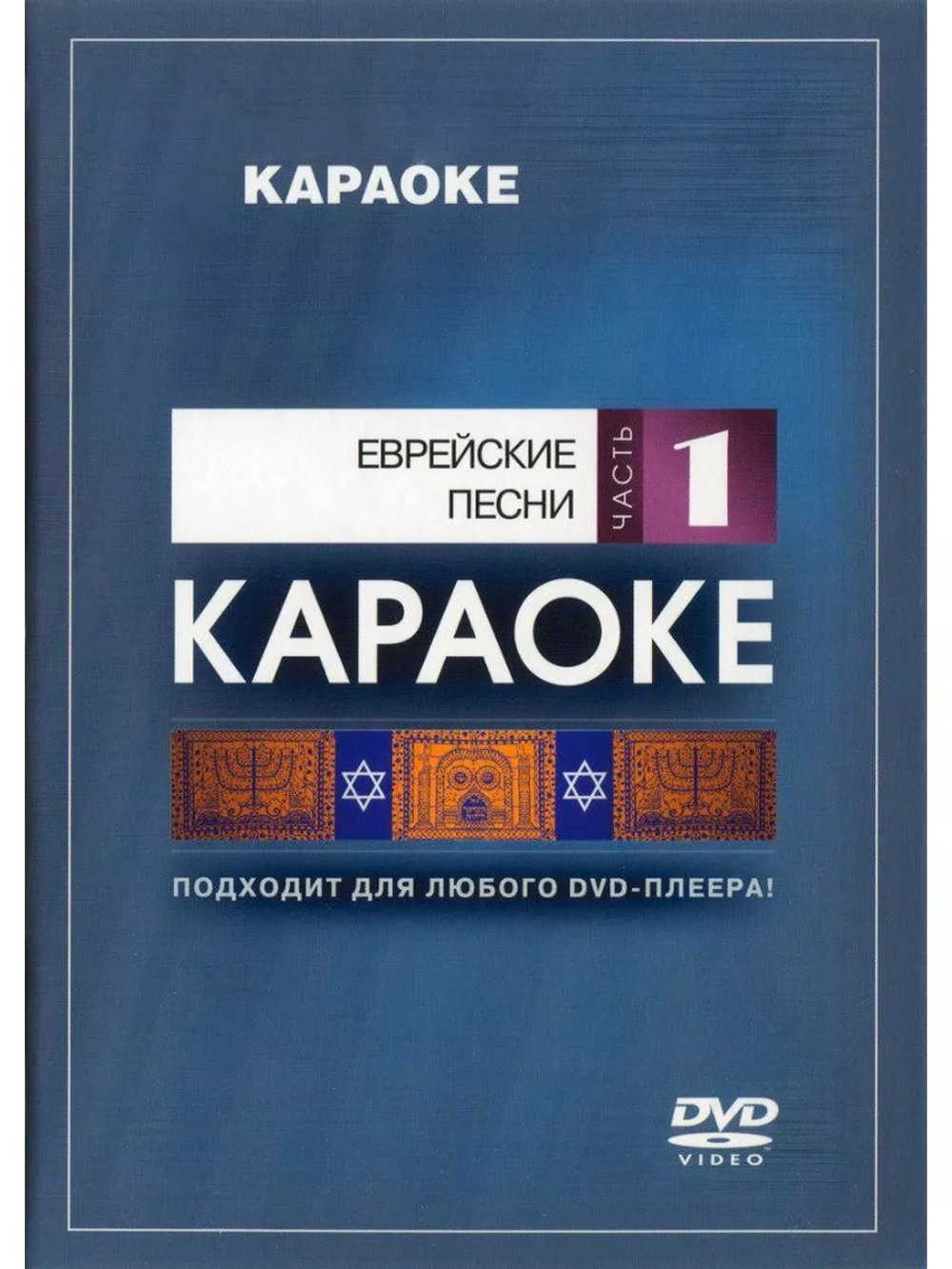 Еврейские песни (Часть 1) (Караоке DVD)