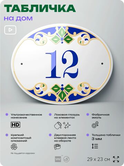 Адресная табличка с номером дома 12, на фасад и забор, на дверь, овальная в средиземноморском стиле, 29х23 см, Айдентика Технолоджи