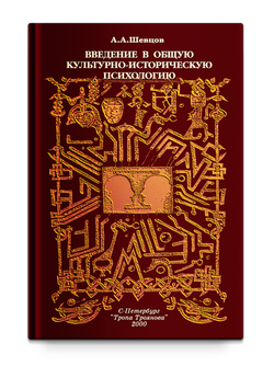 Введение в общую культурно-историческую психологию Шевцов А.