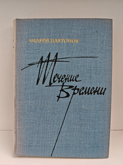 Течение времени