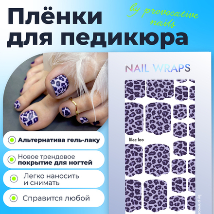 Плёнки для педикюра by provocative nails lilac leo