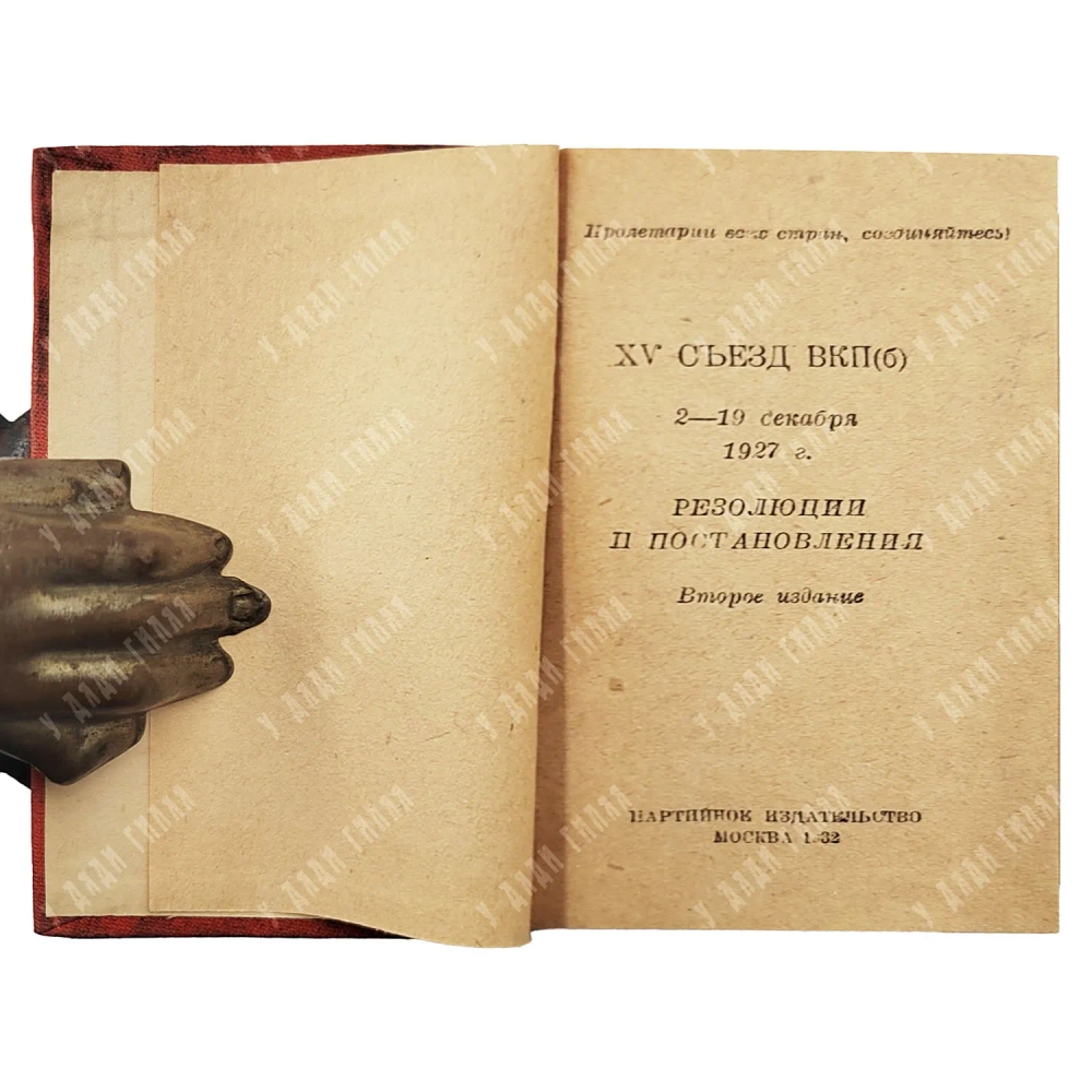 От XIV съезда до XVII конференции ВКП(б): [в 13 т.]. М., 1932-1933. Т. 1-12.