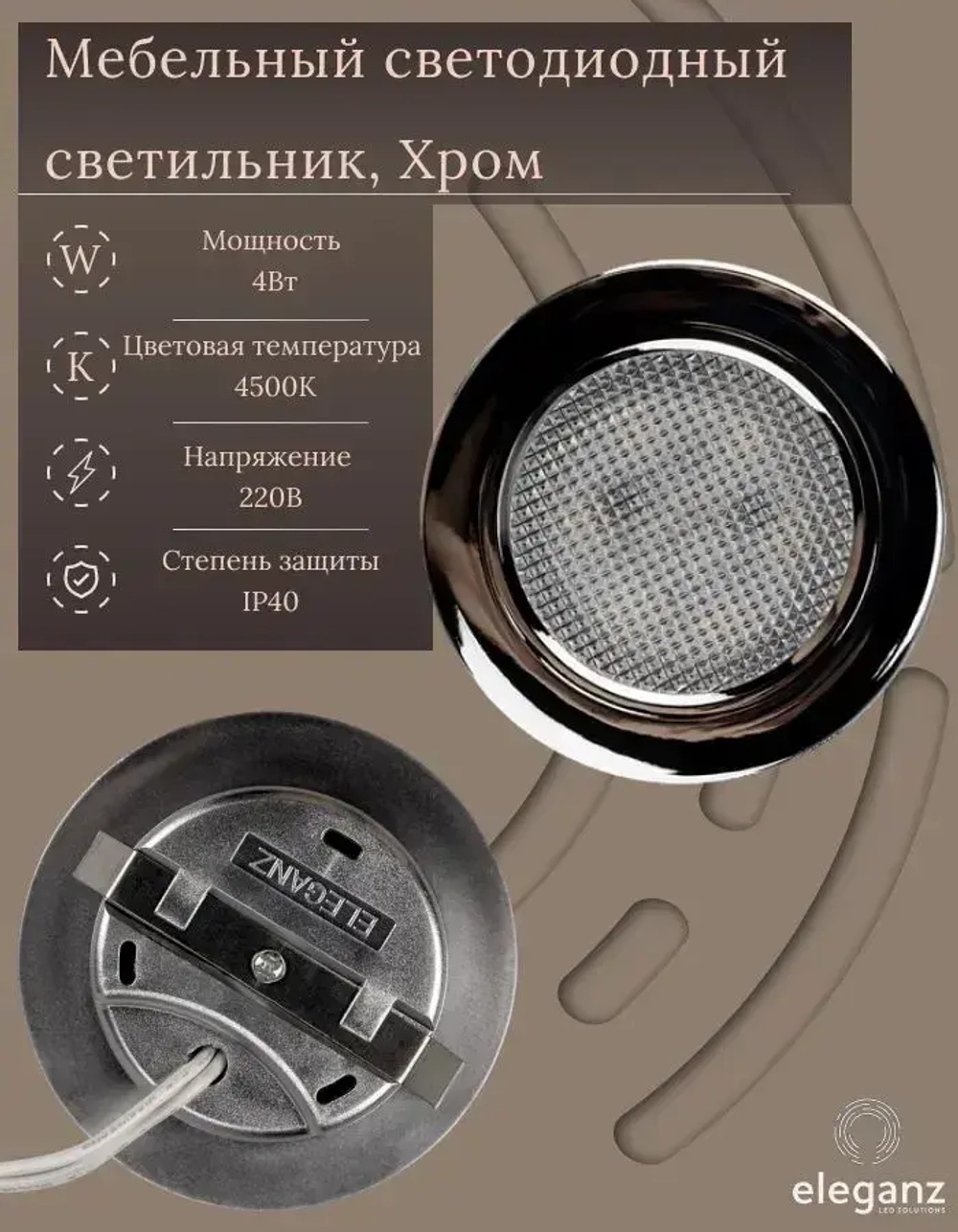 Светильник мебельный встраиваемый светодиодный "Eleganz 4W 220V", цвет хром, корпус Металл, круглый, 4500К, IP 40