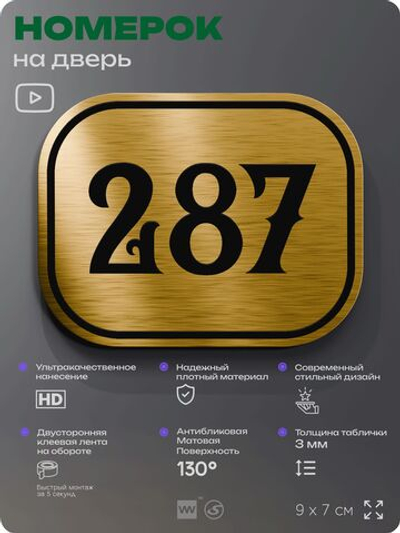 Номерок на дверь квартиры 287, для кабинета, офиса, шильдик 9 х 7 см, золотистый, Айдентика Технолоджи