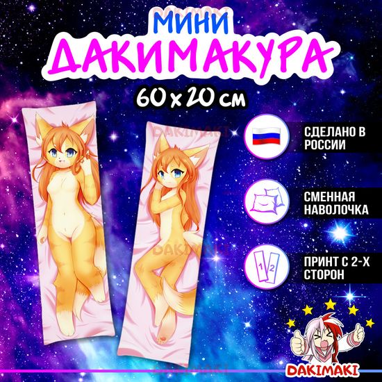 Мини дакимакура Фурри из Фурри арт. M0654, 60х20 см