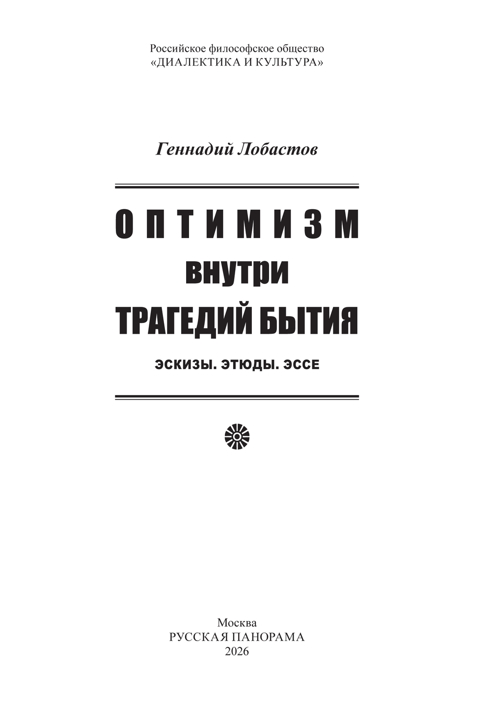 Лобастов Г.В. Оптимизм внутри трагедий бытия: Эскизы. Этюды. Эссе
