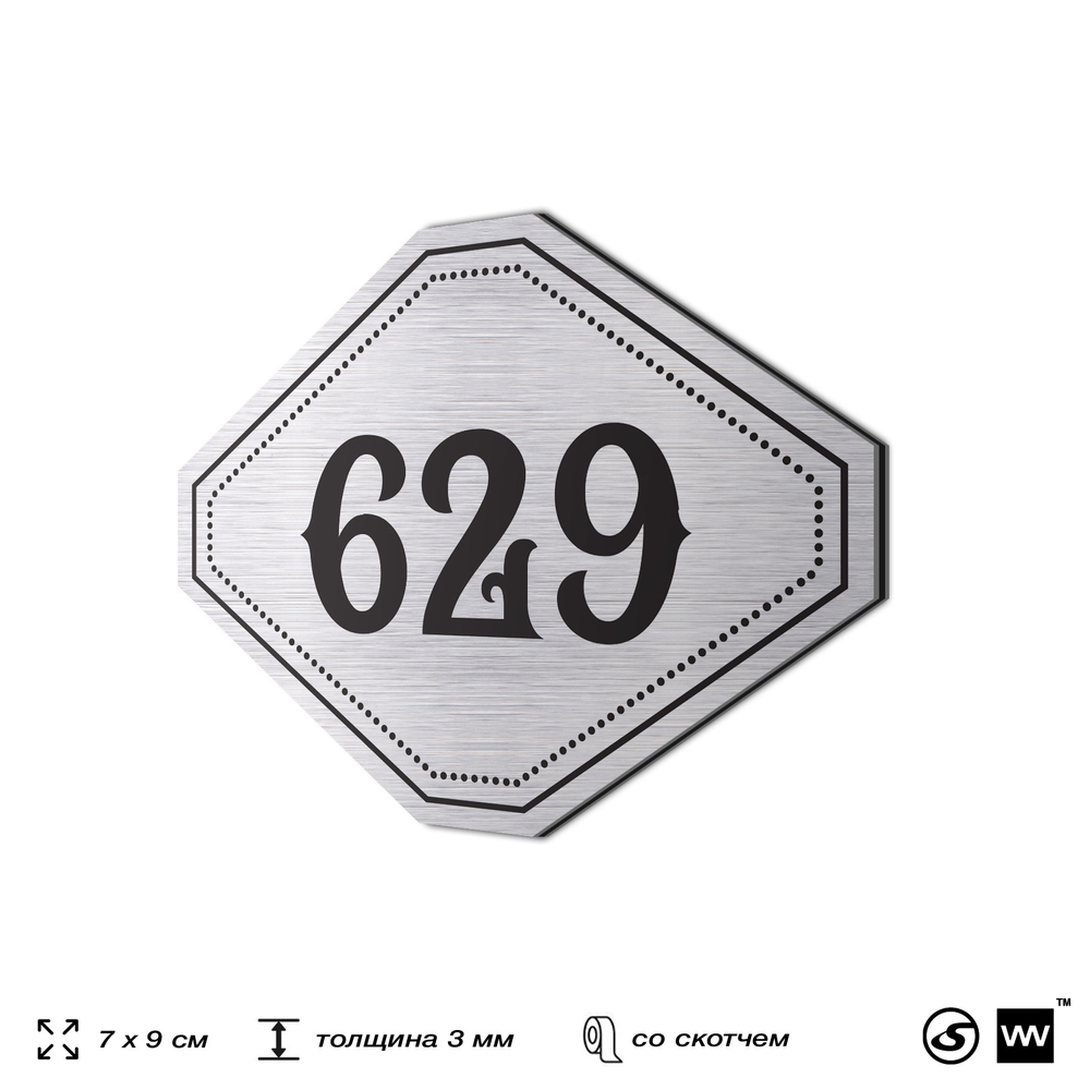 Номерок на дверь квартиры 629, для кабинета, офиса, шильдик 9 х 7 см, серебристый, Айдентика Технолоджи