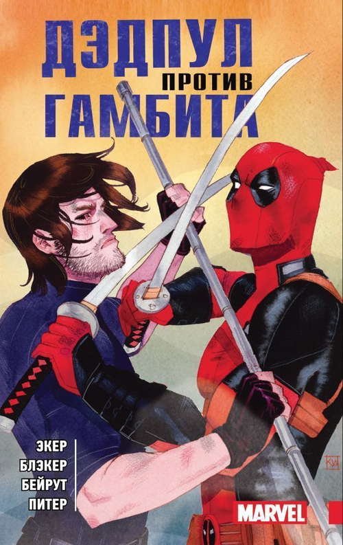 Дэдпул против Гамбита.
