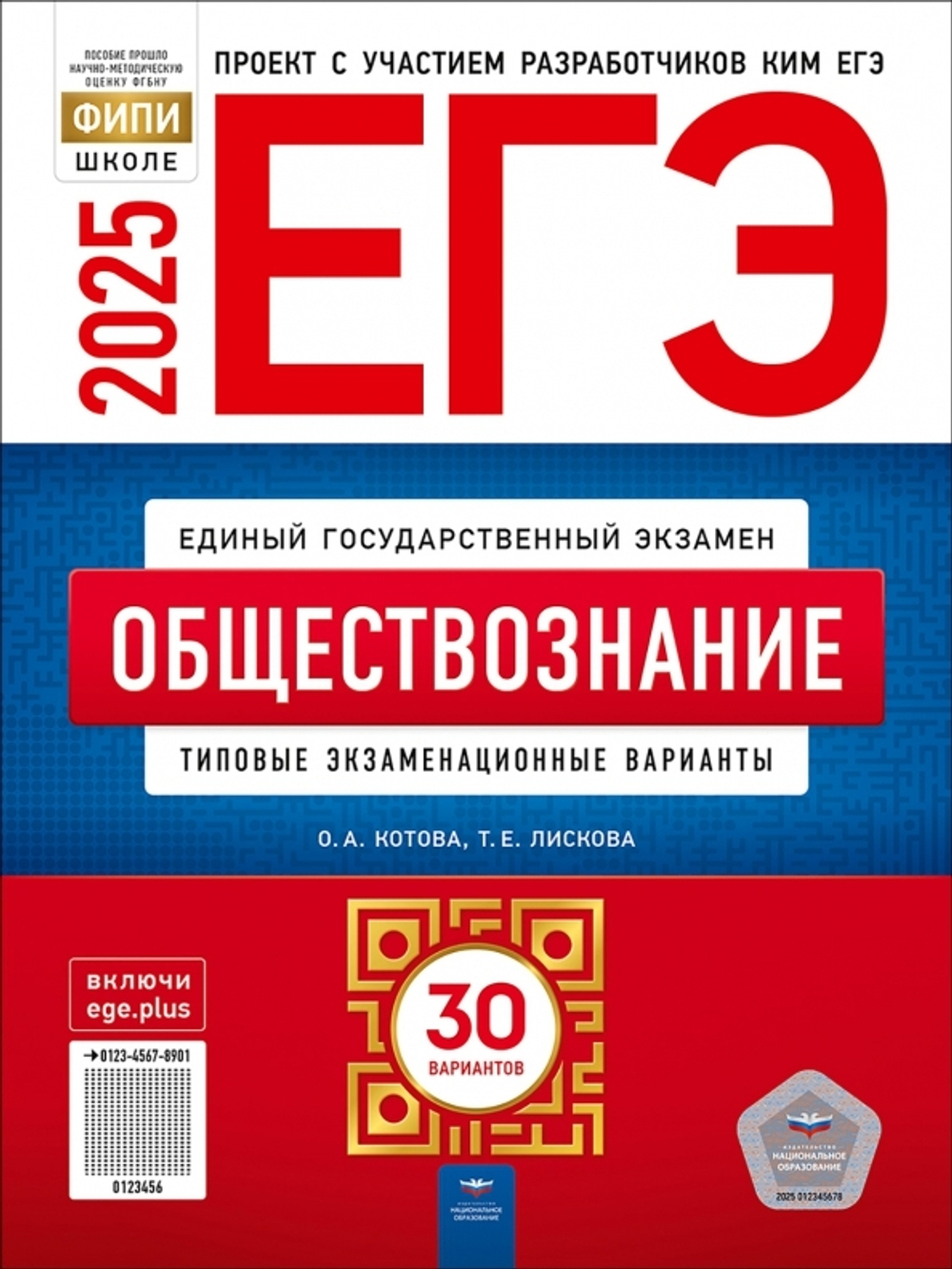 НО. ЕГЭ-2025. Обществознание: типовые экзаменационные варианты: 30 вариантов Котова.