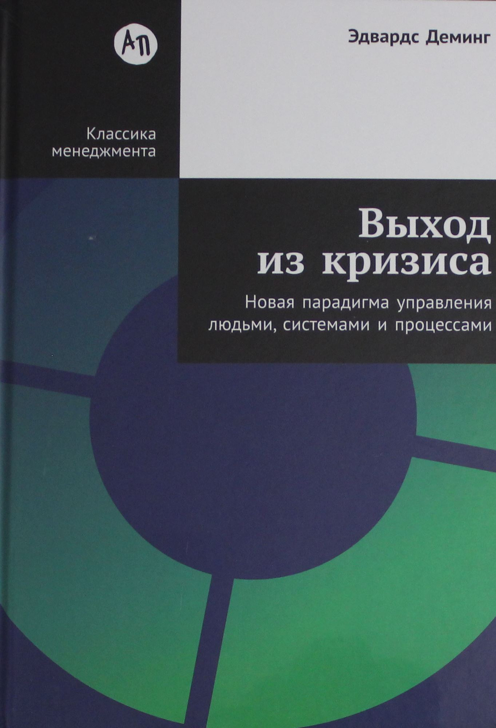 Выход из кризиса: Новая парадигма управления людьми, системами и процессами