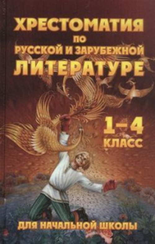 Хрестоматия по русской и зарубежной литературе для 1-4кл. для начальной шк.(газета)(СДК), изд.: Глобус