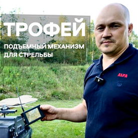 ТРОФЕЙ - механизм поднимания и опускания мишеней для стрельбы от компании АЛЬФА Мобильный Полигон
