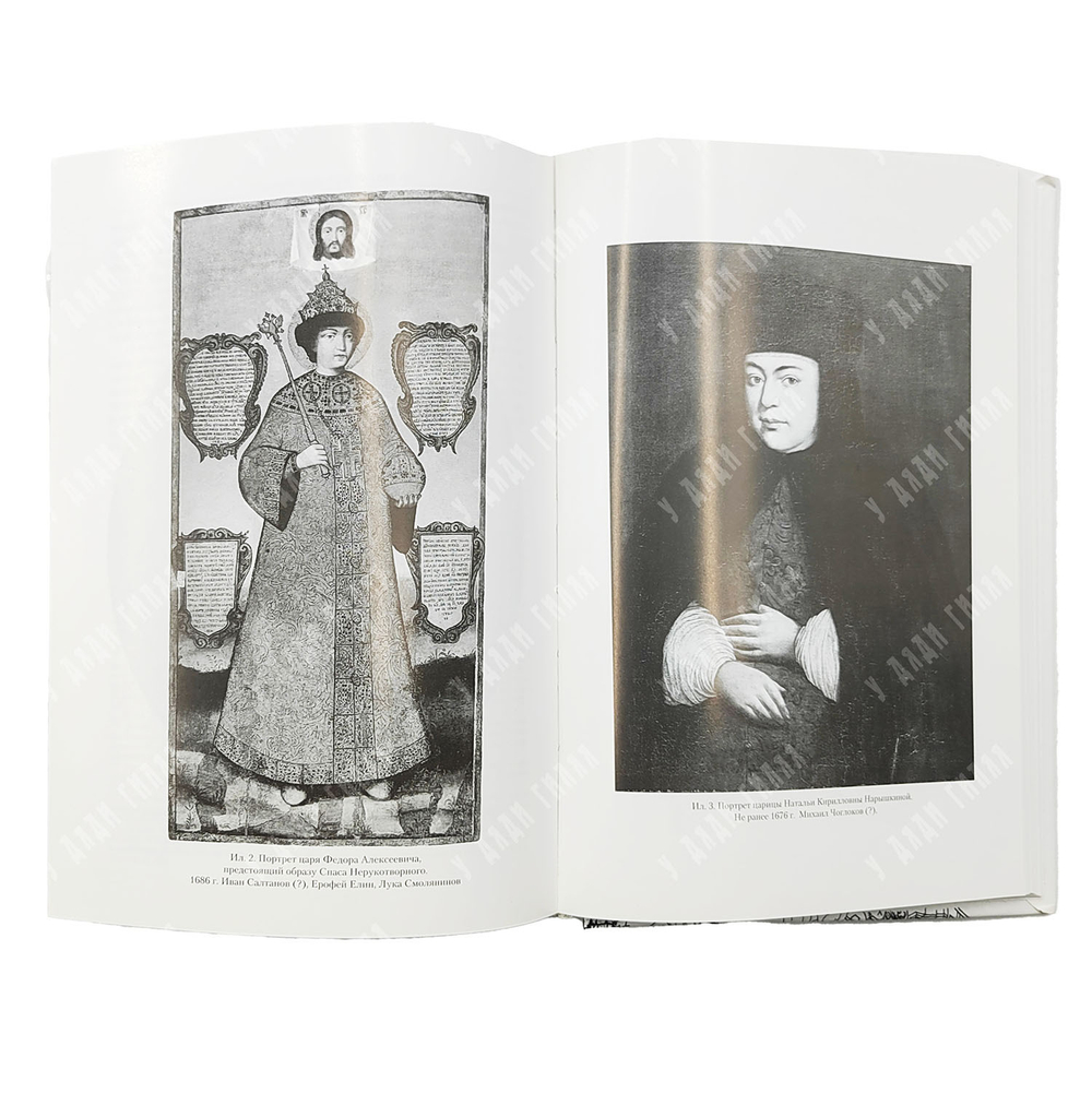 Седов П. В. Закат Московского царства. Царский двор конца XVII века. — СПб., 2006